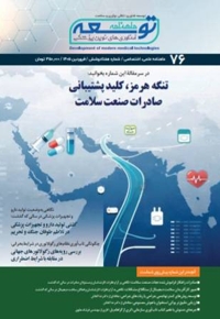 ماهنامه توسعه فناوری های نوین پزشکی ( 76)